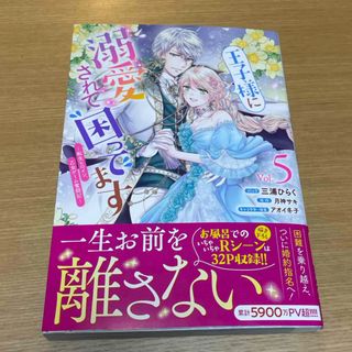 新刊/王子様に溺愛されて困ってます/5巻(その他)