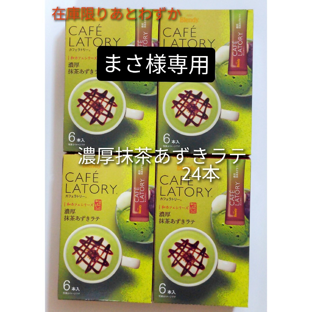 AGF(エイージーエフ)のまさ様専用【AGF ブレンディ カフェラトリー　濃厚抹茶あずきラテ　4箱分】 食品/飲料/酒の飲料(コーヒー)の商品写真