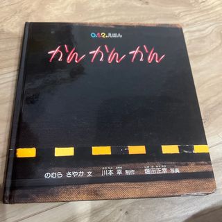 かんかんかん(絵本/児童書)