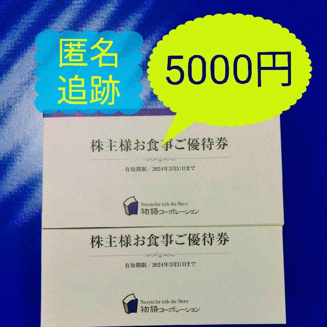 物語コーポレーション 株主優待券 5000円 焼肉きんぐ 丸源ラーメンの