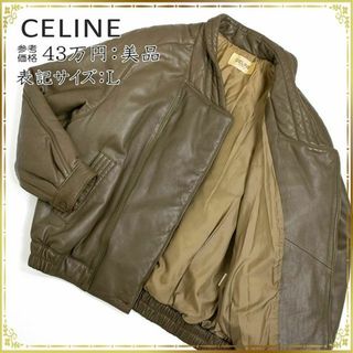 セリーヌ(celine)の【全額返金保証・送料無料】セリーヌのレザージャケット・正規品・美品・極希少(レザージャケット)