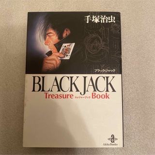 Black Jack treasure book(少年漫画)