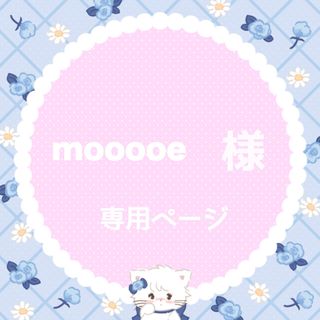 mooooe様(アイドルグッズ)