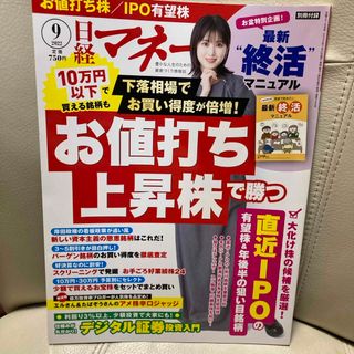 ニッケイビーピー(日経BP)の日経マネー 2022年 09月号 [雑誌](ビジネス/経済/投資)