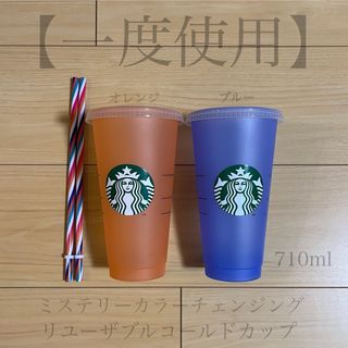 スターバックスコーヒー(Starbucks Coffee)の【一度使用】ミステリーカラーチェンジングリユーザブルコールドカップ 710ml(タンブラー)