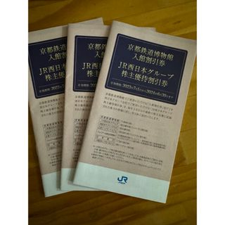 ジェイアール(JR)のJR西日本 優待割引冊子　3冊(その他)