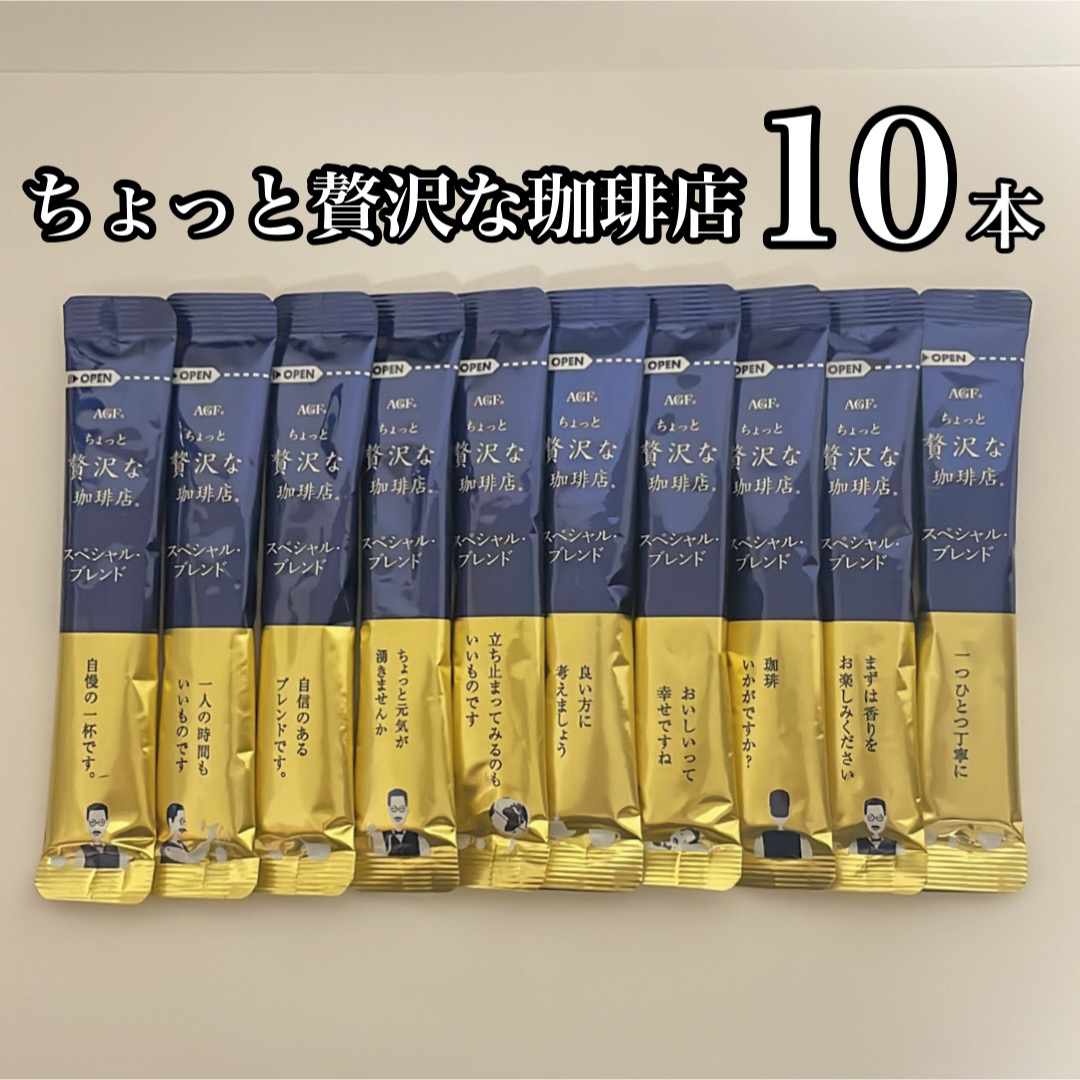 AGF(エイージーエフ)のAGF ちょっと贅沢な珈琲店 10本 食品/飲料/酒の飲料(コーヒー)の商品写真