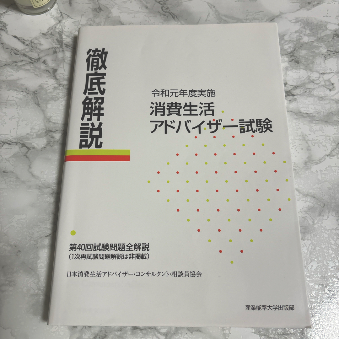 徹底解説消費生活アドバイザー試験 エンタメ/ホビーの本(資格/検定)の商品写真