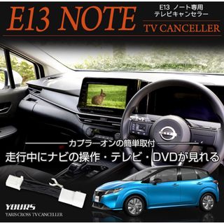 ニッサン(日産)のE13ノート ディーラーオプション ナビ 専用 TVキット テレビキャンセラー(カーナビ/カーテレビ)