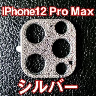 iPhone12 Pro Max 対応 カメラ レンズカバー ラインストーン(保護フィルム)