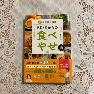 フソウシャ(扶桑社)のあすけん公式５０代からの食べやせ術(ファッション/美容)