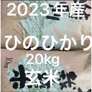 2023年産ヒノヒカリ玄米20 ｋｇ 【送料無料】(米/穀物)