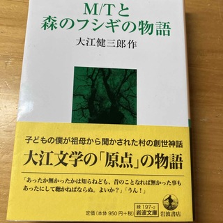 Ｍ／Ｔと森のフシギの物語(その他)