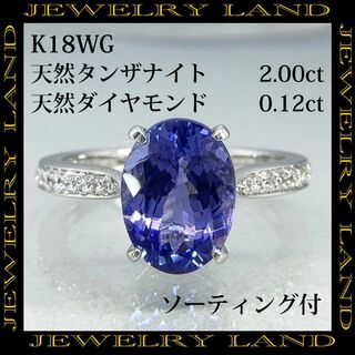 K18wg 天然タンザナイト 2.00ct ダイヤモンド 0.12ct リング(リング(指輪))
