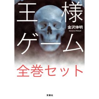 フタバシャ(双葉社)の【美品】小説　金沢伸明　王様ゲーム　全巻セット　12冊　文庫本(文学/小説)