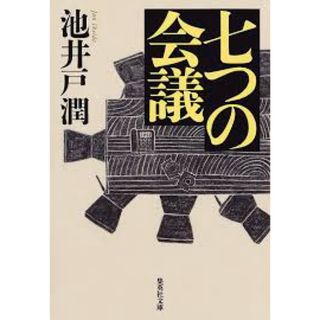 シュウエイシャ(集英社)の小説　文庫本　池井戸潤　七つの会議(文学/小説)