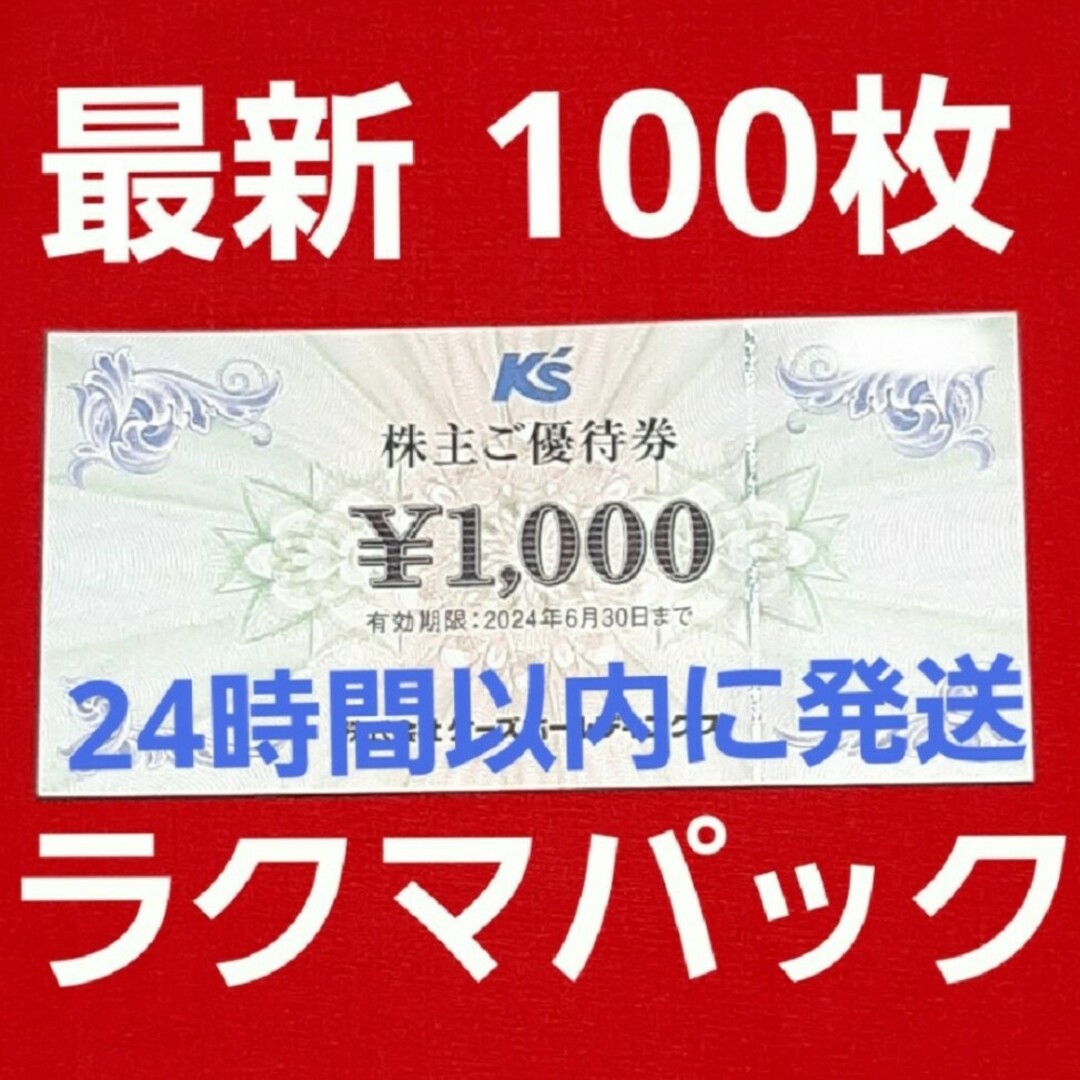 ケーズデンキ　株主優待　100000円分