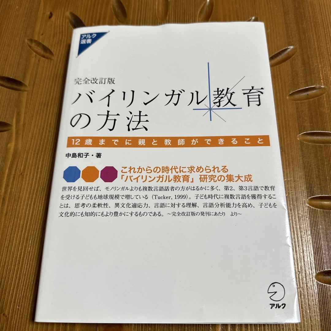 バイリンガル教育の方法 エンタメ/ホビーの本(人文/社会)の商品写真