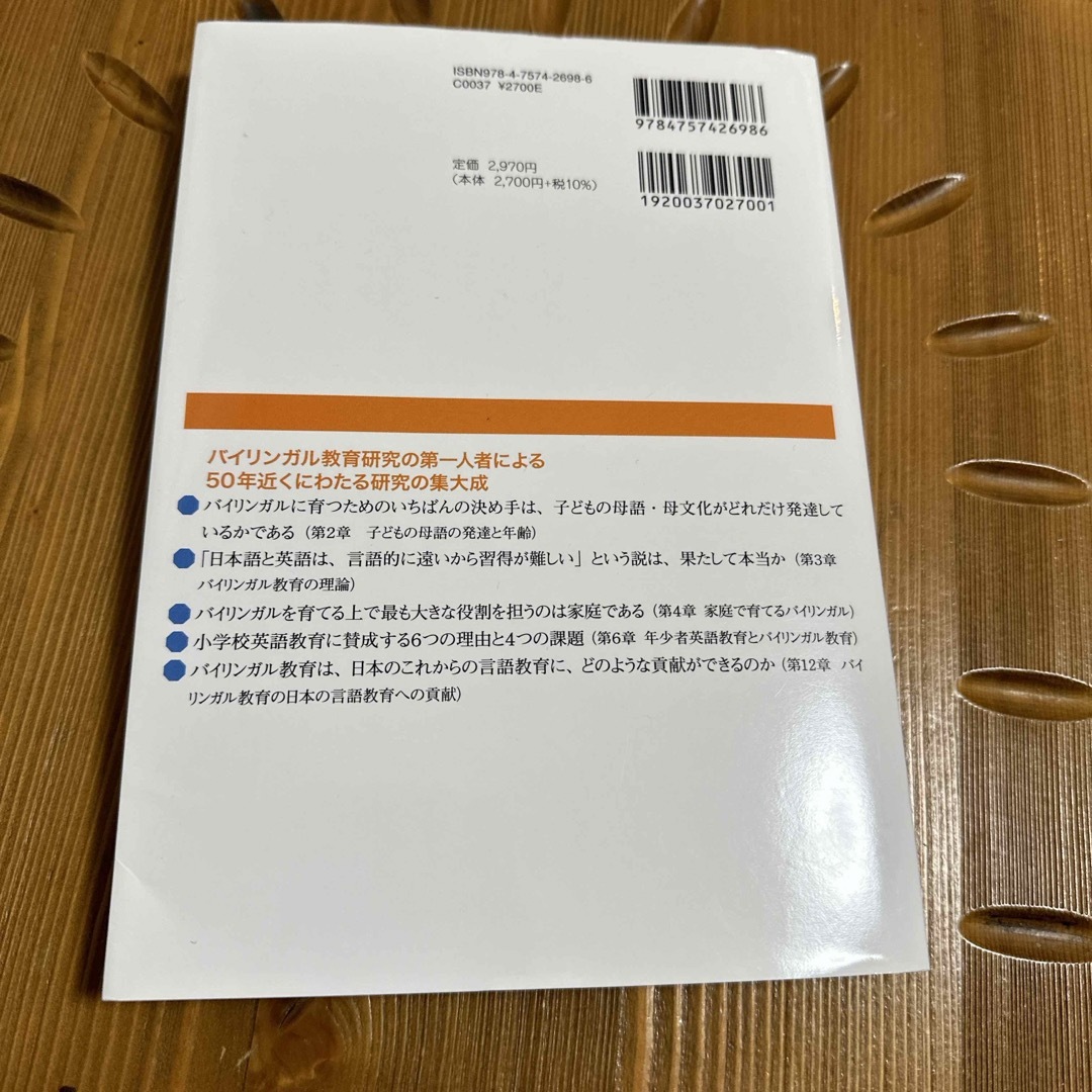 バイリンガル教育の方法 エンタメ/ホビーの本(人文/社会)の商品写真