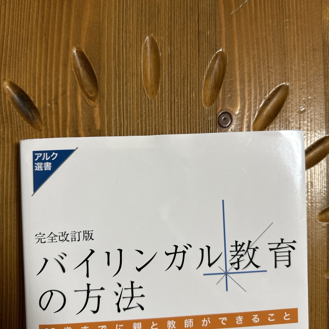 バイリンガル教育の方法 エンタメ/ホビーの本(人文/社会)の商品写真