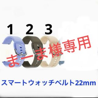 スマートウォッチベルト22mmメンズ&レディース兼用(ラバーベルト)