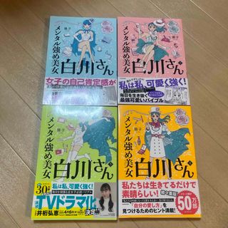 カドカワショテン(角川書店)のてい様専用　メンタル強め美女白川さん　1巻〜4巻(その他)