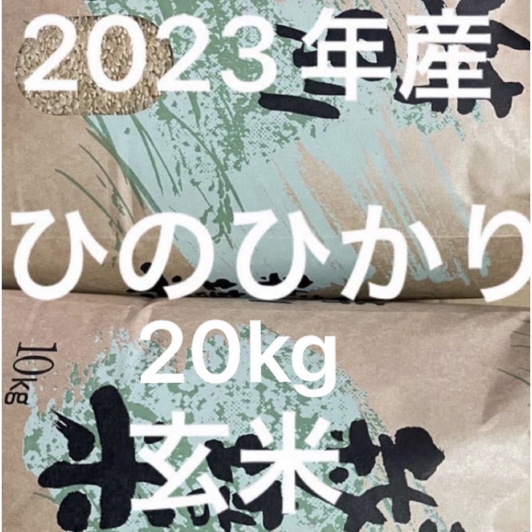 2023年産ヒノヒカリ玄米20 ｋｇ 【送料無料】 食品/飲料/酒の食品(米/穀物)の商品写真