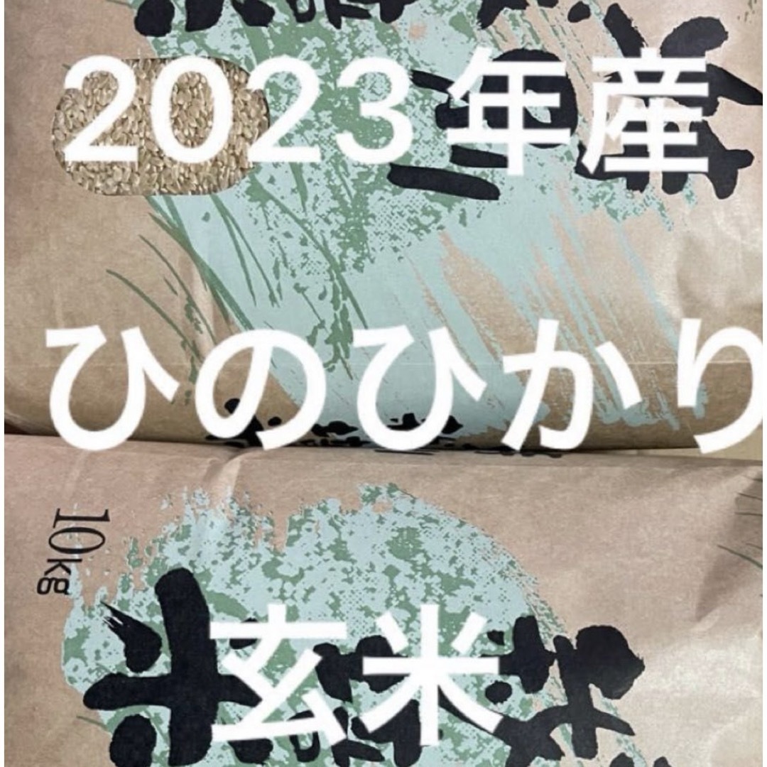 2023年産ヒノヒカリ玄米20 ｋｇ 【送料無料】 食品/飲料/酒の食品(米/穀物)の商品写真