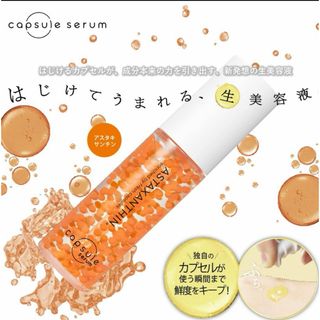 カプセルセラム アスタキサンチン美容液 capsule serum  CPセラム(美容液)