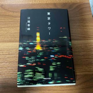 kiki様専用　東京タワ－(文学/小説)