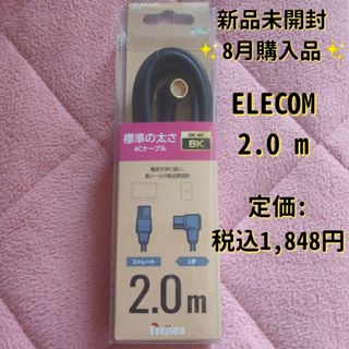 ELECOM - 【新品未開封】テレビ TV アンテナ ケーブル ノジマ エレコム 2m