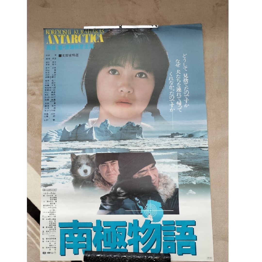 【南極物語】ポスター高倉健 渡瀬恒彦 エンタメ/ホビーのDVD/ブルーレイ(日本映画)の商品写真