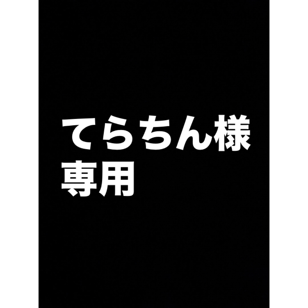 てらちん様　専用 メンズのファッション小物(タバコグッズ)の商品写真