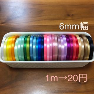 《切り売り》6mmシングルサテンリボン   1m→20円(生地/糸)