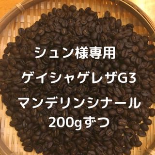 コーヒー豆　マンデリンシナール、ゲイシャゲレザG3 200gずつ(その他)