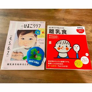 はじめてママパパの離乳食➕中期のひよこクラブ　おもちゃ付き　離乳食の本2冊セット(結婚/出産/子育て)