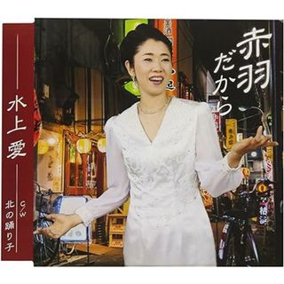 【中古】赤羽だから / 水上愛 （帯あり）(その他)