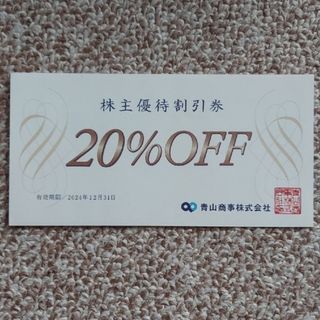 アオヤマ(青山)の洋服の青山　20%株主優待割引券 1枚(ショッピング)