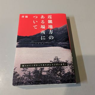 近畿地方のある場所について(文学/小説)