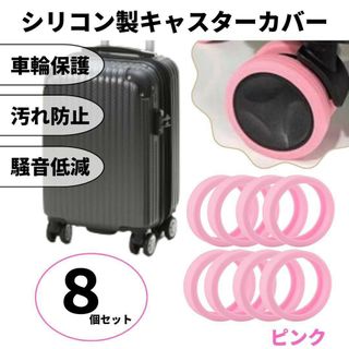 キャスターカバー シリコン ピンク 車輪カバー スーツケース キャリーケース(旅行用品)