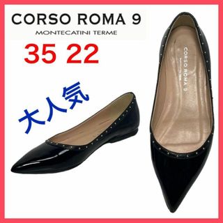 コルソローマ(CORSO ROMA 9)の★大人気★コルソローマ　バレエシューズ　ポインテッドトゥ　エナメル　スタッズ35(バレエシューズ)