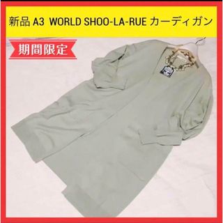 シューラルー(SHOO・LA・RUE)の新品 A3 ワールド SHOO・LA・RUE シューラルー カーディガン  F(カーディガン)