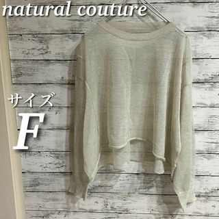 ナチュラルクチュール(natural couture)のnatural couture シアーニット　長袖　ライトグレー　サイズF(ニット/セーター)