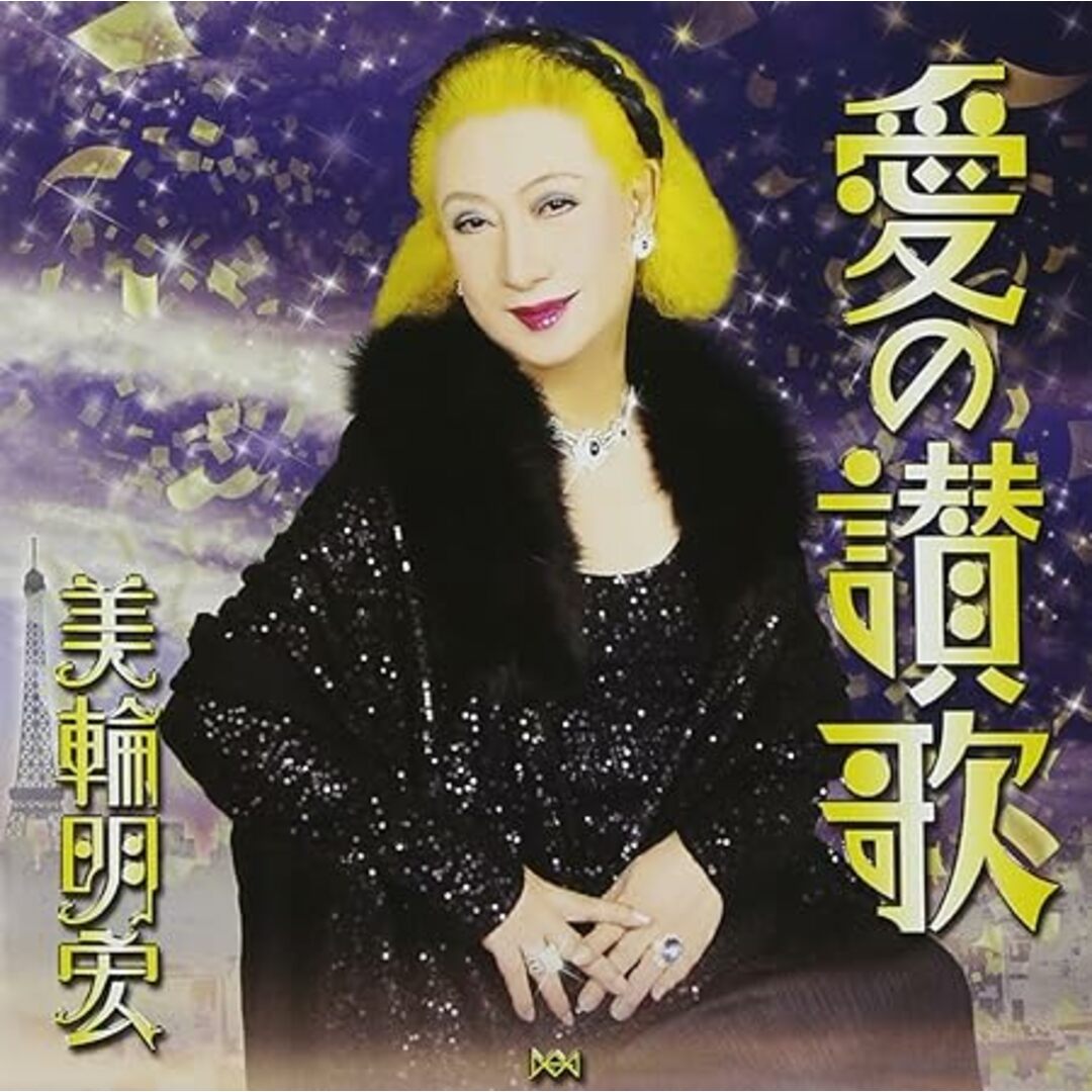 【中古】愛の賛歌 / 美輪明宏 (帯あり) エンタメ/ホビーのCD(その他)の商品写真