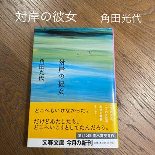 ブンシュンブンコ(文春文庫)の対岸の彼女　角田光代(その他)