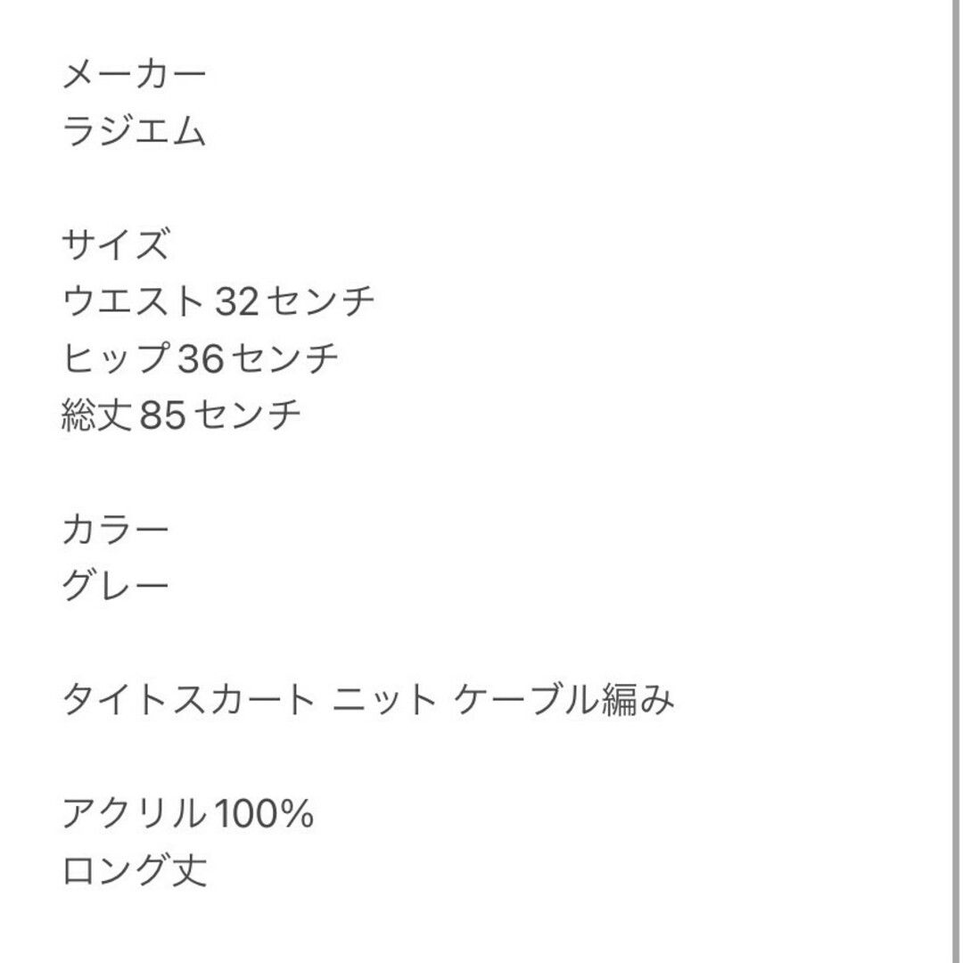 ラジエム　タイトスカート　M　グレー　ニット　ケーブル編み　アクリル100% レディースのスカート(ロングスカート)の商品写真