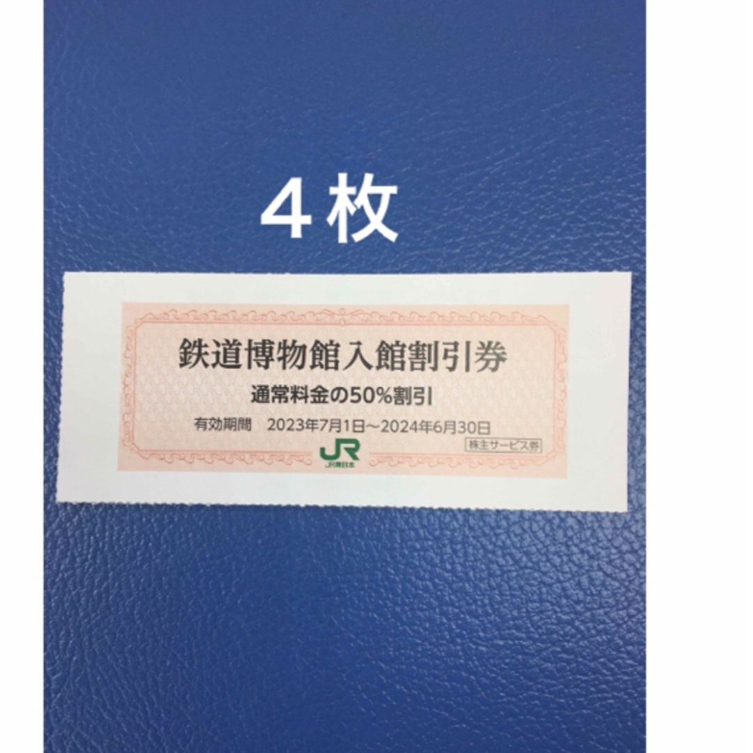 JR(ジェイアール)の４枚🚈鉄道博物館大宮ご入館50％割引券🚈増量も可能 チケットの施設利用券(美術館/博物館)の商品写真