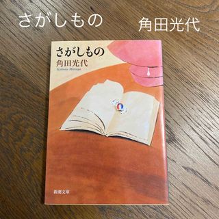 シンチョウブンコ(新潮文庫)のさがしもの　角田光代(その他)