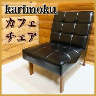 karimoku カリモク カフェチェア ビンテージ  シングルソファ(ダイニングチェア)