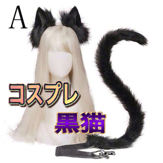 なりきり猫ミミ・猫シッポセット　コスプレ　黒猫(コスプレ)
